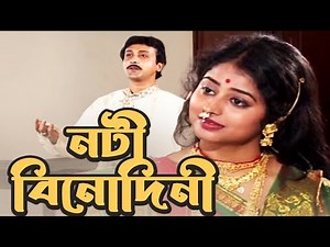 নটী বিনোদিনী (Noti Binodini) - Bina Dasgupta | Jatra Pala