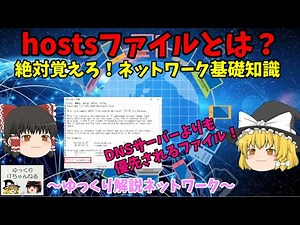 【ゆっくりIT】hostsファイルとは？ 名前解決に使われる仕組み 絶対覚えろ！ネットワーク知識！ ～ゆっくり解説ネットワーク～ No.050