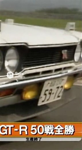 日産スカイラインGT-Rが国内レースで50戦全勝の偉業を達成し、生産終了を発表しました。ハコスカの伝説が幕を閉じます