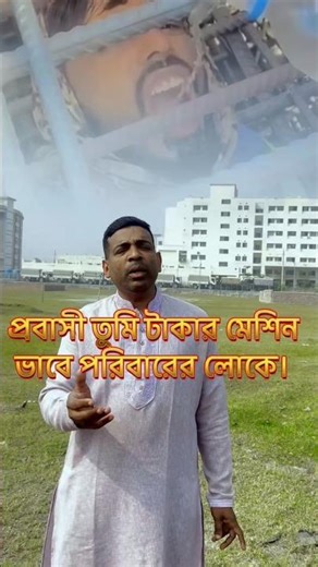 প্রবাসী তুমি টাকার মেশিন। #short #youtube #thught #youtubeshorts #highlights