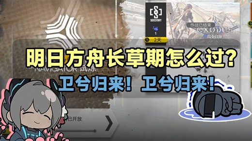 明日方舟长草期怎么过？