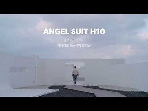 엔젤슈트H10(ANGEL SUIT H10) 영상