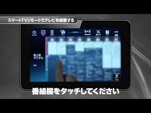【Smart TV Box】スマートＴＶリモートでテレビを録画する
