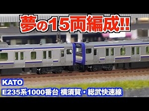[Fully Reached!!] KATO E235 Series 1000, Now a 15-Car Train for the Yokosuka-Sobu Rapid Line! [N ...