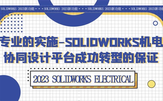 2023 SOLIDWORKS Electrical——专业的实施-SOLIDWORKS机电协同设计