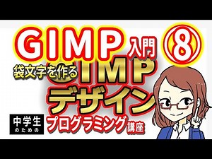 [For Junior High School Students] GIMP Introduction 8 - Creating Outlined Text [Introduction to P...
