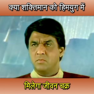 1.8M views · 676 reactions | क्या शक्तिमान को हिमयुग में मिलेगा जीवन...