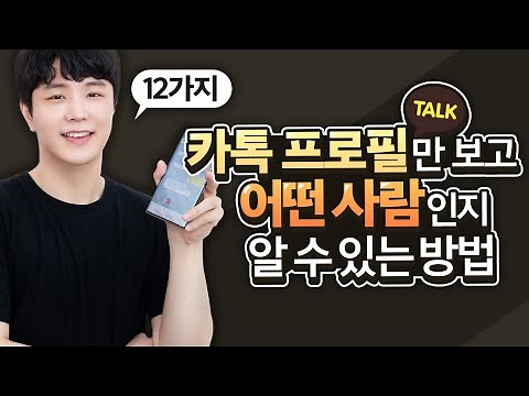 남자 카톡 프로필사진 유형 12가지 (+ 유형별 속마음)