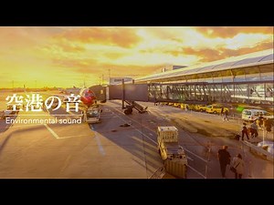 【空港環境音】空港アナウンス・空港の音・飛行機の音・Airport sounds