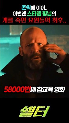 After John Wick... Now it's the fate of those who killed Statham's dog... ㅠㅠ