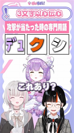 【以心伝心ゲーム】みんなは何の文字いれる？【#空澄セナ/ぶいすぽっ！】#紫宮るな #蝶屋はなび