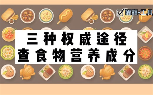 食物营养成分还在用某度吗？三种权威查询方式告诉你