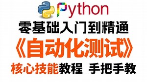 零基础快速掌握Python自动化测试，手把手教一条龙速通