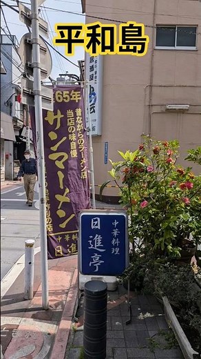 平和島 日進亭 ＃町中華で飲ろうぜ＃町中華＃日進亭＃平和島
