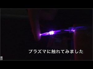 プラズマに触れてみよう！〜LFプラズマジェット〜【六甲学院物理部2020】