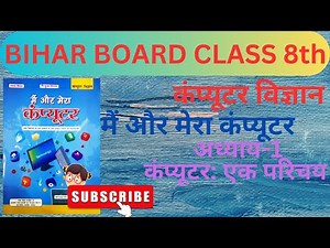 मैं और मेरा कंप्यूटर | Bihar Board Class 8 | Computer Science | Mai Aur Mera Computer | full ch 1