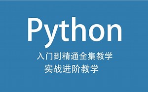 Python从入门到精通全套教学实战进阶教学