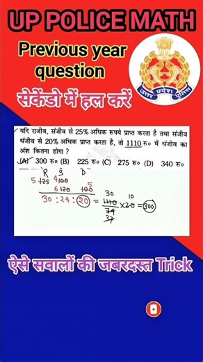 UP Police Constable 👮 #Math #short #shortvideo #education #upp #police #viral #trending