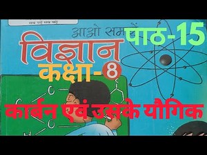 UP Board Class 8 Science Chapter 15 Carbon and Its Compound ( पाठ 15 कार्बन एवं उसके यौगिक) #coarbon