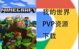 【PVP材质包】我的世界资源大全！还在为找不到PVP材质包而烦恼吗？这个视频直接白嫖全部