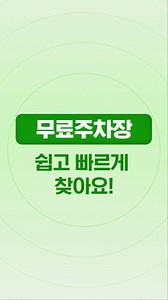 #1분안에_무료주차장_찾는_법.mp4 ​ 차 끌고 외출할 때마다 어디에 주차해야할지 걱정이셨다면? ​ 이제 #공유누리 앱을 이용해 보세요! ​ 지금 바로, 내 주변에 위치한 무료 공공 주차장을 찾을 수 있어요. ​ 특히! 이번 설 명절 연휴가 긴 만큼 고향집을 찾아, 국내 여행지를 찾아 이동하는 차량이 많을 텐데요. ​ 전국 곳곳의 지자체와 공공기관에서 공공 주차장을 무료로 개방하니 주차 걱정 덜으실 수 있어요! 공유누리앱에서 공공 주차장, 자세히 확인하고 마음 편~히 주차하세요😄 #1분안에_무료주차장_찾는_법 #공유누리 ❗공유누리 앱 개편 명절주차장 메뉴는 공유누리 홈 화면에서 확인할 수 있습니다. | 대한민국 정부