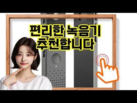 ❤️추천 녹음기 작은 크기로 강력한 음질! 🎙️ 언제 어디서든 간편하게 녹음하세요! 🔊