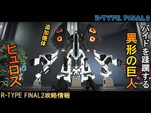 R-TYPE FINAL2[追加機体]バイドを駆逐してやる!!この世から…一匹残らず!!異形の巨人 No.68 TL-2B2 ヒュロス【アールタイプファイナル2攻略情報】switch/PS4