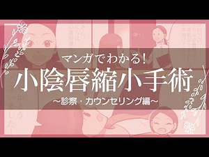 【マンガでわかる！】小陰唇縮小手術の流れ【前編】 ～診察・カウンセリング編～