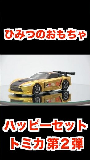 2026/4/24～ Japanese McDonalds happy meal toys TOMICA "secret" Japanese candy toys