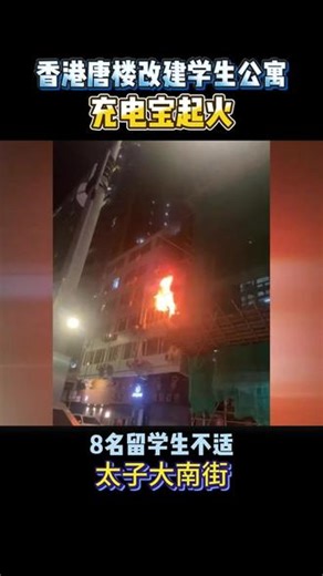 旺角唐楼改学生公寓凌晨起火，33人紧急疏散 25 日凌晨 2 点 08 分，旺角大南街学生公寓突发火警消防到场火速扑救，约 11 分钟控制火势33 人及时疏散到安全位置8 人因吸入浓烟不适送医，幸好清醒无大碍起火单位及楼上两层外墙被熏黑在外住宿安全真的太重要了🙏 #香港留学生 #香港火警 #香港突发 #香港留学 #香港学生公寓