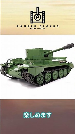 クロムウェル 駆逐戦車 パンツァーブロックス製品紹介