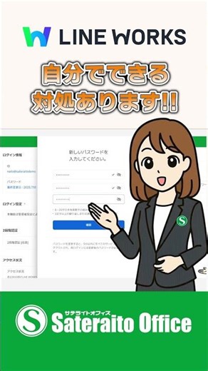 LINE WORKS｜意外と知らない：自分でできる セキュリティ対策｜#LINEWORKS #ラインワークス#サテライトオフィス