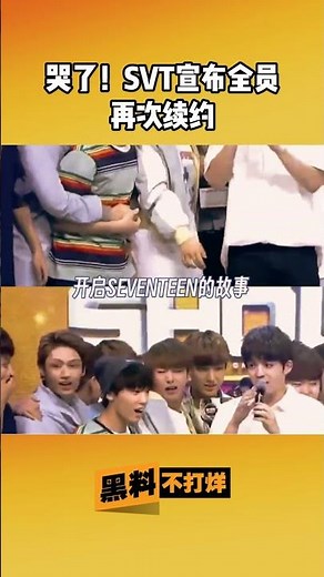 在#kpop 离团高峰期，#seventeen 宣布全员续约！ #kpopidol #大熱門 #男团 #吃瓜 #黑料不打烊
