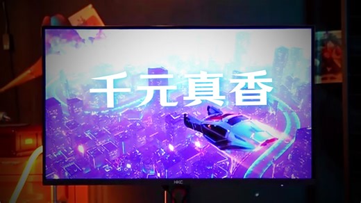 以前没得选，现在我真是想用MiniLED显示器——画面通透、细节拉满，追剧办公都像开了“高清滤镜”，久看也不累眼，这才是生活该有的质感。