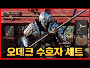 Odeck’s Protector Armor FULL Set Guide | Crimson Desert