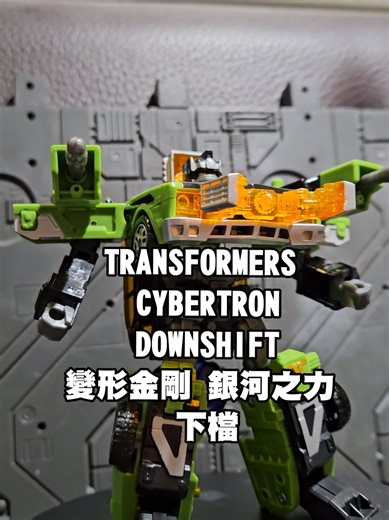 TRANSFORMERS CYBERTRON DOWNSHIFT 變形金剛 銀河之力 下檔 #變形金剛 #transformers #toys #habro #takaratomy