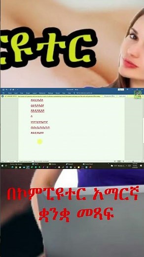 #Shorts በኮምፒዩተር አማርኛ ቋንቋ መጻፍ|How to write amharic in computer keyboard|Adnakot Tube