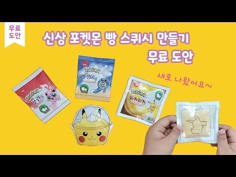 신상 포켓몬빵 스퀴시 만들기 무료 도안 diy 랜덤 띠부띠부씰