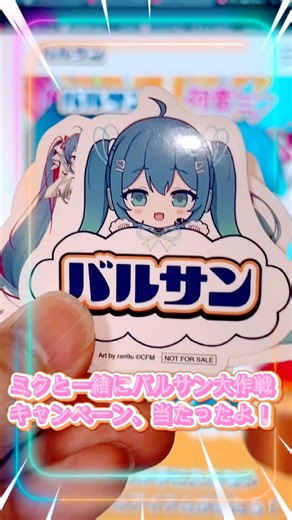 ミクと一緒にバルサン大作戦、キャンペーン当たったよ！#初音ミク#hatsunemiku#バルサン