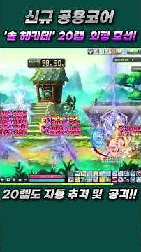 [메이플] '솔 헤카테' 20레벨 달성! '카론' 기능과 외형 변화 및 모션! | 사망 무시와 10초 무적 인게임! 공개!보스전에서 유용! #shorts