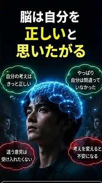 「確証バイアスとは？」 #心理学 #脳科学 #人体雑学