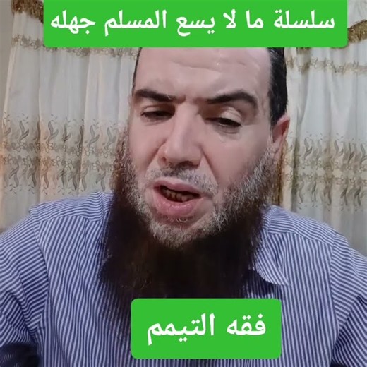 سلسلة ما لا يسع المسلم جهله .اختصار أبواب الفقه الميسر الحلقة [١٦]. التيمم