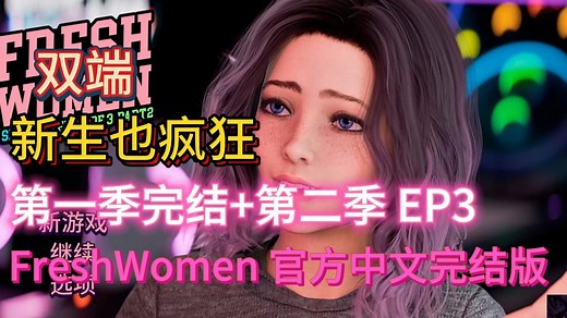 新生也疯狂：第一季完结 第二季 EP3 FreshWomen 官方中文完结版【双端】-痘痘里没蛋糕-默认收藏夹-哔哩哔哩视频