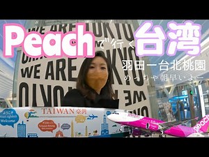 ピーチで行く台湾〜羽田ー台北桃園〜めっちゃ朝早いよー