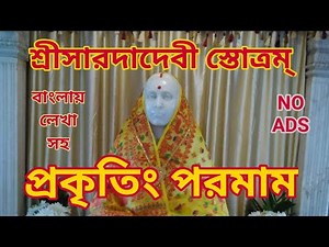 শ্রী সারদাদেবী স্তোত্রম্(প্রকৃতিং পরমাম)Sri Sarada Devi Stotram(Prakriting Paramam)Prakritim paramam