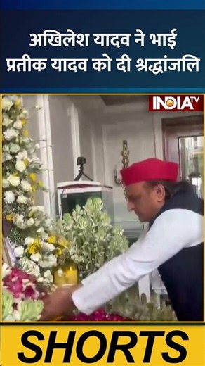 Akhilesh Yadav ने भाई Pratik Yadav को दी श्रद्धांजलि | Shradhanjali | India TV