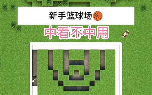 Minecraft：新手建造教程，篮球场！