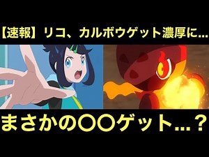 【アニポケ】リコ、カルボウゲット濃厚に…。まさかの〇〇ゲット…？念願のリコ×グレンアルマ、来るか…