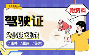 【驾驶证科目一】免费！2小时快速突击，985学姐划重点考前速成必考点拿高分(配套课件+考点题库+答案解析)