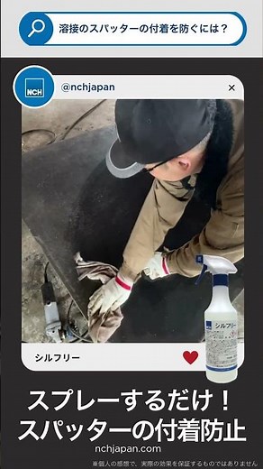NCH JAPAN- シルフリーで溶接のスパッター付着を防ぐ！